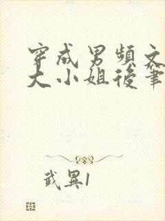 穿成男频文落魄大小姐后笔趣封面