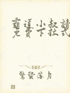 霸道小叔请轻撩免费下拉式