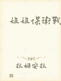 姐姐保卫战