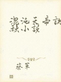 混沌天帝诀楚剑秋小说