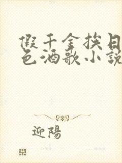 假千金挨日记暮色酒歌小说免费