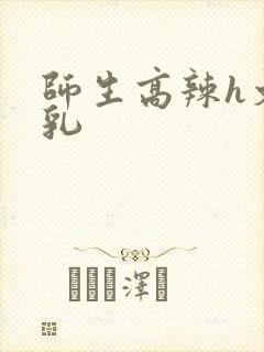 师生高辣h文乱乳封面