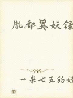 胤都异妖录封面