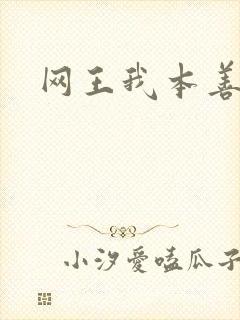 网王我本善良
