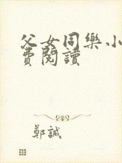 父女同乐小说免费阅读