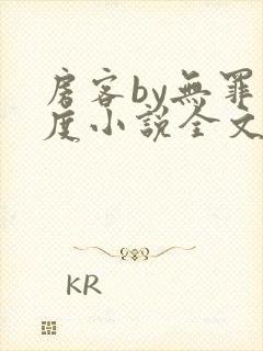 房客by无罪国度小说全文免费阅读封面