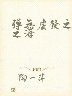 弹无虚发之死亡之海