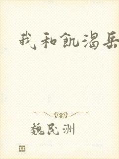 我和饥渴岳毋