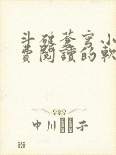 斗破苍穹小说免费阅读的软件