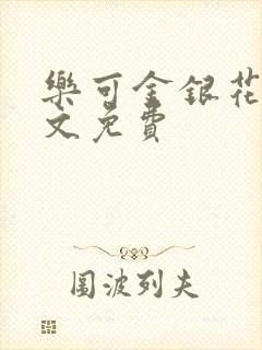 乐可金银花露全文免费封面