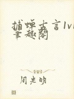 捕蝉古言1v1笔趣阁