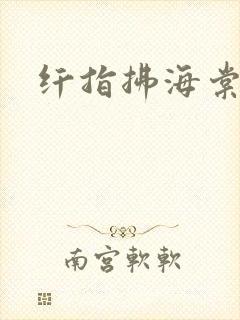 纤指拂海棠封面