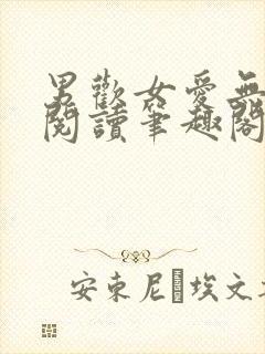 男欢女爱无弹窗阅读笔趣阁封面