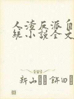 人渣反派自救系统小说全文免费阅读封面