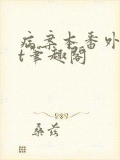 病案本番外txt笔趣阁封面