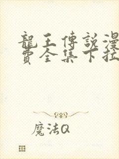 龙王传说漫画免费全集下拉式六漫画