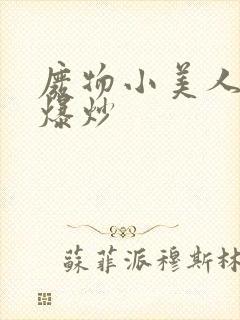 废物小美人总被爆炒