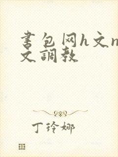 书包网h文np文调教