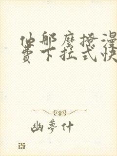 他那么撩漫画免费下拉式快看漫画