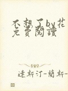 不想了by花卷免费阅读