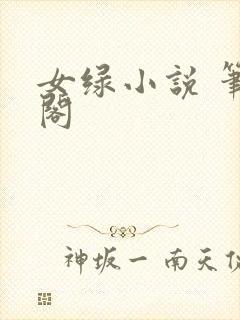 女绿小说 笔趣阁