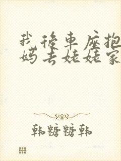 我后车座抱着妈妈去姥姥家电子书封面