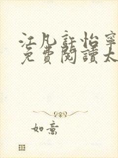 江凡许怡宁全文免费阅读太虚至尊