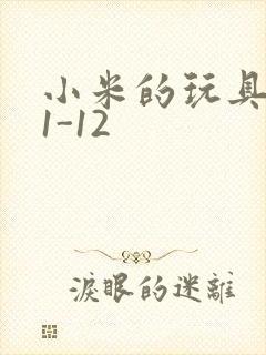 小米的玩具日记1-12