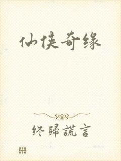 仙侠奇缘