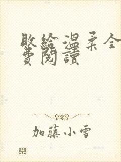 败给温柔全文免费阅读