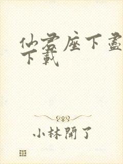 仙君座下尽邪修下载