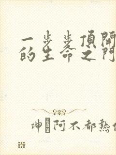 一步步顶开老师的生命之门