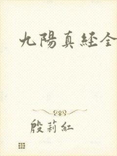九阳真经全文