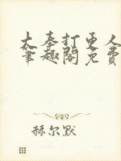 大奉打更人小说笔趣阁免费阅读封面