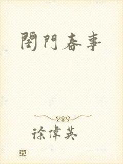 闺门春事封面
