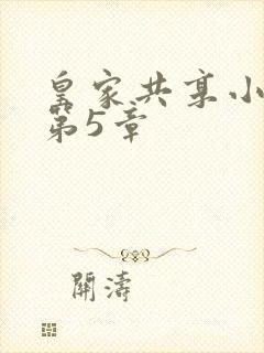 皇家共享小公主第5章封面