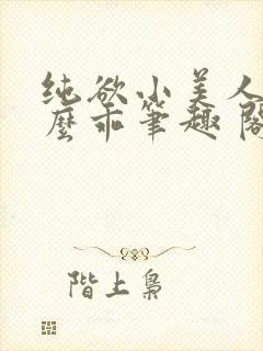 纯欲小美人他那么乖笔趣 阁