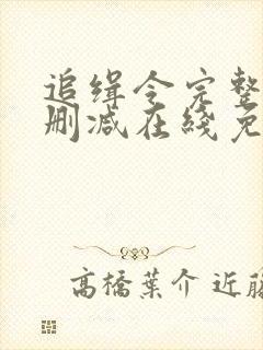 追缉令完整版未删减在线免费观看