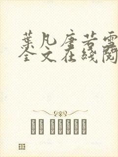 叶凡唐若雪免费全文在线阅读