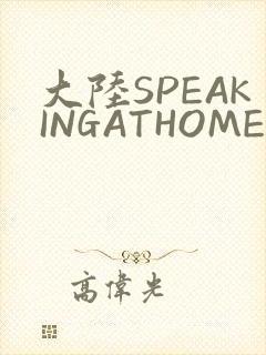 大陆SPEAKINGATHOME在