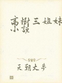 高树三姐妹有声小说