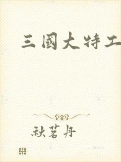 三国大特工