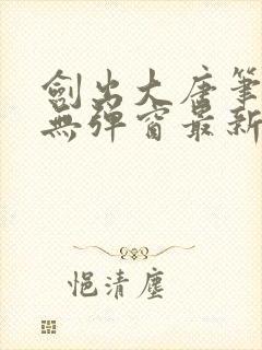 剑出大唐笔趣阁无弹窗最新章节