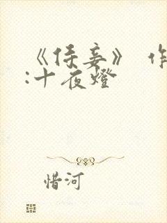 《侍妾》 作者:十夜灯封面