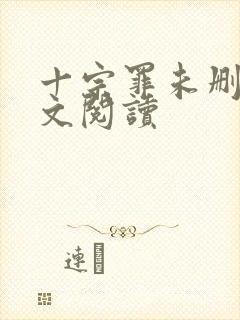 十宗罪未删减全文阅读