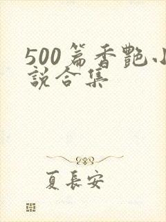 500篇香艳小说合集