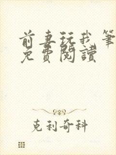 前妻玩我笔趣阁免费阅读