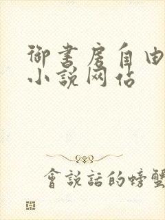 御书房自由阅读小说网站