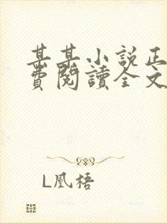 某某小说正版免费阅读全文无弹窗封面