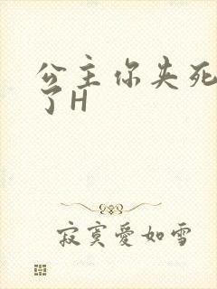 公主你夹死微臣了H